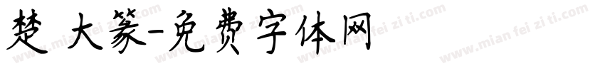 楚 大篆字体转换